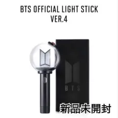 BTS OFFICIAL LIGHT STICK Ver4 アミボム 未開封