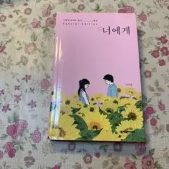韓国語エッセイ集 너에게 ハ・テワン