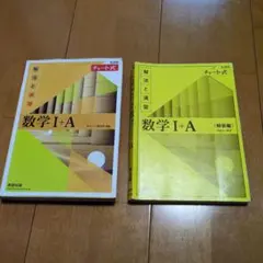 チャート式解法と演習数学1+A新課程2021