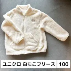 ユニクロ 白もこフリースジャケット 100