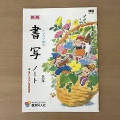 新版 書写ノート 五年 教育同人社 学習参考書のサムネイル