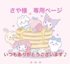 さや様　専用ページ