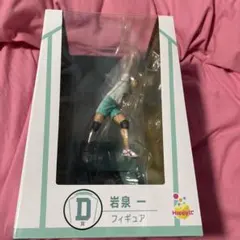 ハイキュー‼︎ happyくじ D賞 岩泉一 フィギュア
