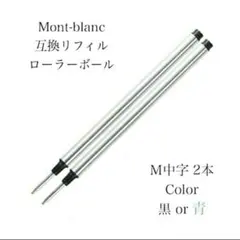 モンブランボールペン ローラーボール用 互換リフィル M中字黒２本 替え芯　86
