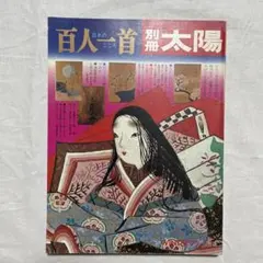 2025年最新】別冊太陽 百人一首の人気アイテム - メルカリ