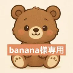 banana様専用