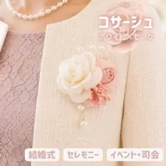 値下げ コサージュ ピンク 白バラ 結婚式 パール 女性らしい 新品 司会 式典