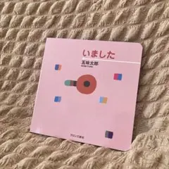 いました