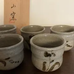 唐津焼　ぐい呑　窯元鏡山窯　5個セット