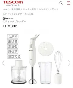 TESCOM スティックブレンダー THM332 本体のサムネイル