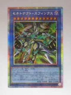 ③ 遊戯王 セネトナクト・スフィンクス プリズマティックシークレットレア