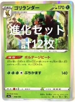 【SALE】ポケモンカード サルノリ パチンキー ゴリランダー 進化セット12枚