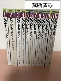 SFマガジン 1999年通年セット【裁断済み】