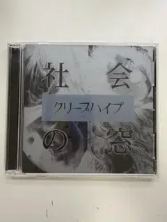 社会の窓 初回限定盤