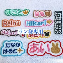 ラン様　【文字添い】　名前ワッペン　ネームワッペン　刺繍　オーダー