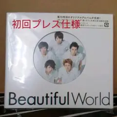 嵐 Beautiful World 初回プレス仕様