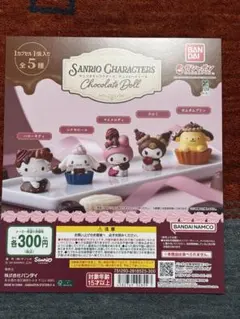 サンリオ チョコレートドール ガシャポン　カプセルトイ　40カプセルセット