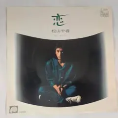 松山 千春/夜よ泣かないで EP盤 レコード - メルカリ
