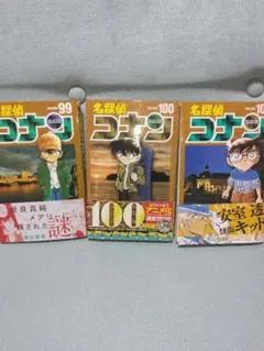 名探偵コナン 99巻 100巻 101巻セット