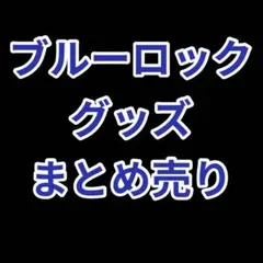ブルーロック　グッズ　まとめ売り 2026年最新】ブルーロックまとめ売りの人気アイテム - メルカリ