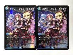 メアリージェニーのお茶会 2枚