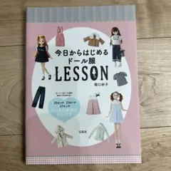 今日からはじめるドール服LESSON