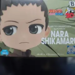 ナルト、シカマル、人気キャラ、残りあと１つだけ！