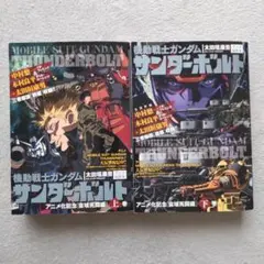 2026年最新】ガンダムサンダーボルト本の人気アイテム - メルカリ