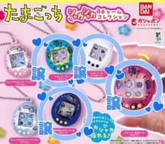 たまごっち シャカシャカチャームコレクション 4個セット