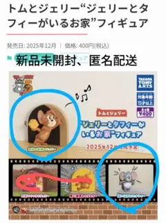 ジェリーとタフィーがいるお家フィギュア2種セット