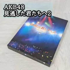 2025年最新】AKB48 DVD 見逃した君たちへの人気アイテム - メルカリ