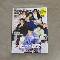 日経エンターテイメント 2022年1月号 Snow Man