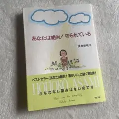 浅見帆帆子⭐️あなたは絶対！守られている　本