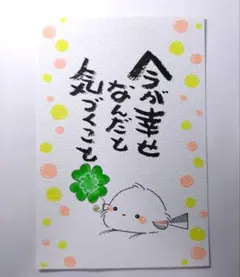 筆文字アート　シマエナガ　今が幸せ