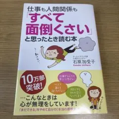 仕事も人間関係も「すべて面倒くさい」と思ったとき読む本