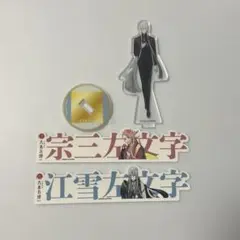 大本丸博 刀剣乱舞 江雪左文字 宗三左文字