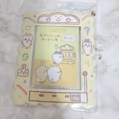 ちいかわ　郵便局　おきにいりのカードいれ　おにゅ〜