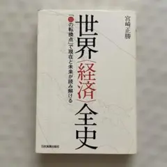 世界〈経済〉全史 「51の転換点」で現在と未来が読み解ける