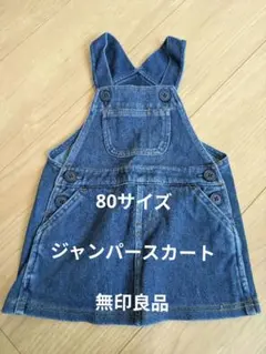 良品計画　デニム ジャンパースカート　80