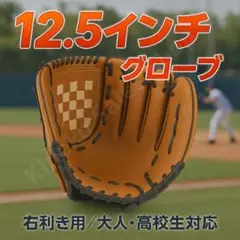 【12.5インチ】右利き用 キャメル 野球グローブ 高校生・大人対応グローブ