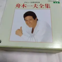 舟木一夫 プレミアムBOX 5枚 DVD1枚✴︎自宅保管品 舟木一夫 プレミアムBOX 5枚 DVD1枚✴︎自宅保管品 舟木一夫