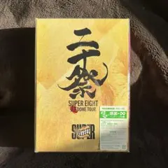 SUPER EIGHT 超DOME TOUR ブルーレイ　二十祭 ×1セット