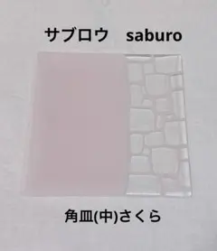 saburo サブロウ　花器　花瓶　オブジェ　器　ガラス　フラワーベース 2026年最新】サブロ ガラスの人気アイテム - メルカリ