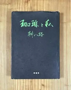 希少本　珈琲と私　耕八路　葦書房 希少本 珈琲と私 耕八路 葦書房 - メルカリ