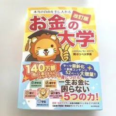 【美品】改訂版 本当の自由を手に入れるお金の大学
