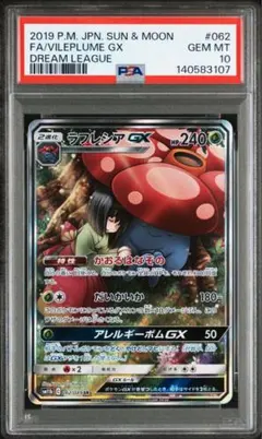 【PSA10】ラフレシアGX SM11b 062/049 SR ドリームリーグ