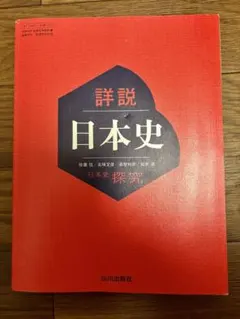 詳説 日本史 山川出版社 - メルカリ