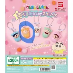 クレヨンしんちゃんおくるみbabyスイング　ボーちゃん