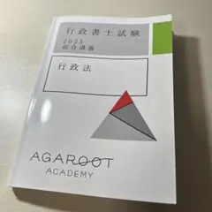 アガルート 行政書士試験 2025 行政法