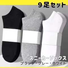 毎日使える スニーカーソックス 9足セット　グレー　ブラック　ホワイト